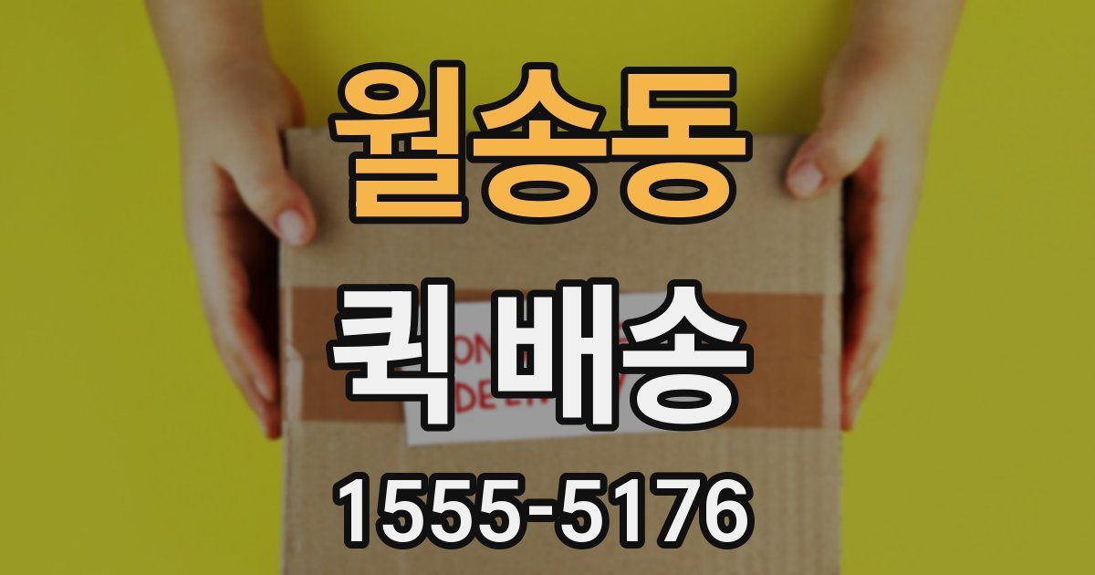 월송동 퀵 배송