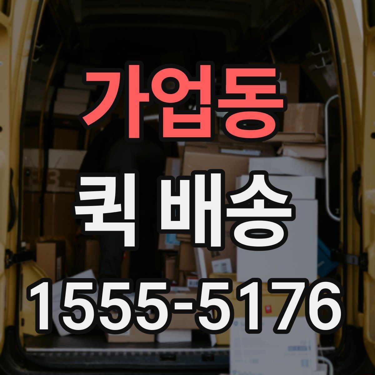 가업동 퀵 배송 선택 시 비교할 요소