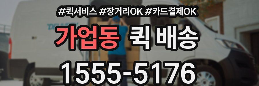 가업동 퀵 배송