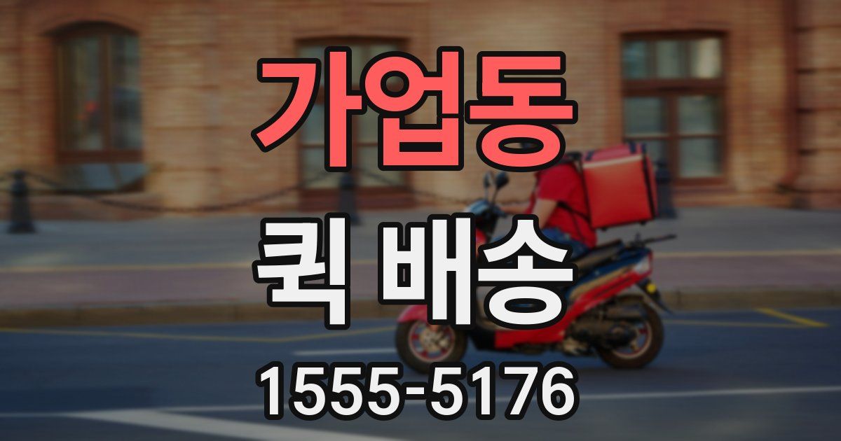 가업동 퀵 배송