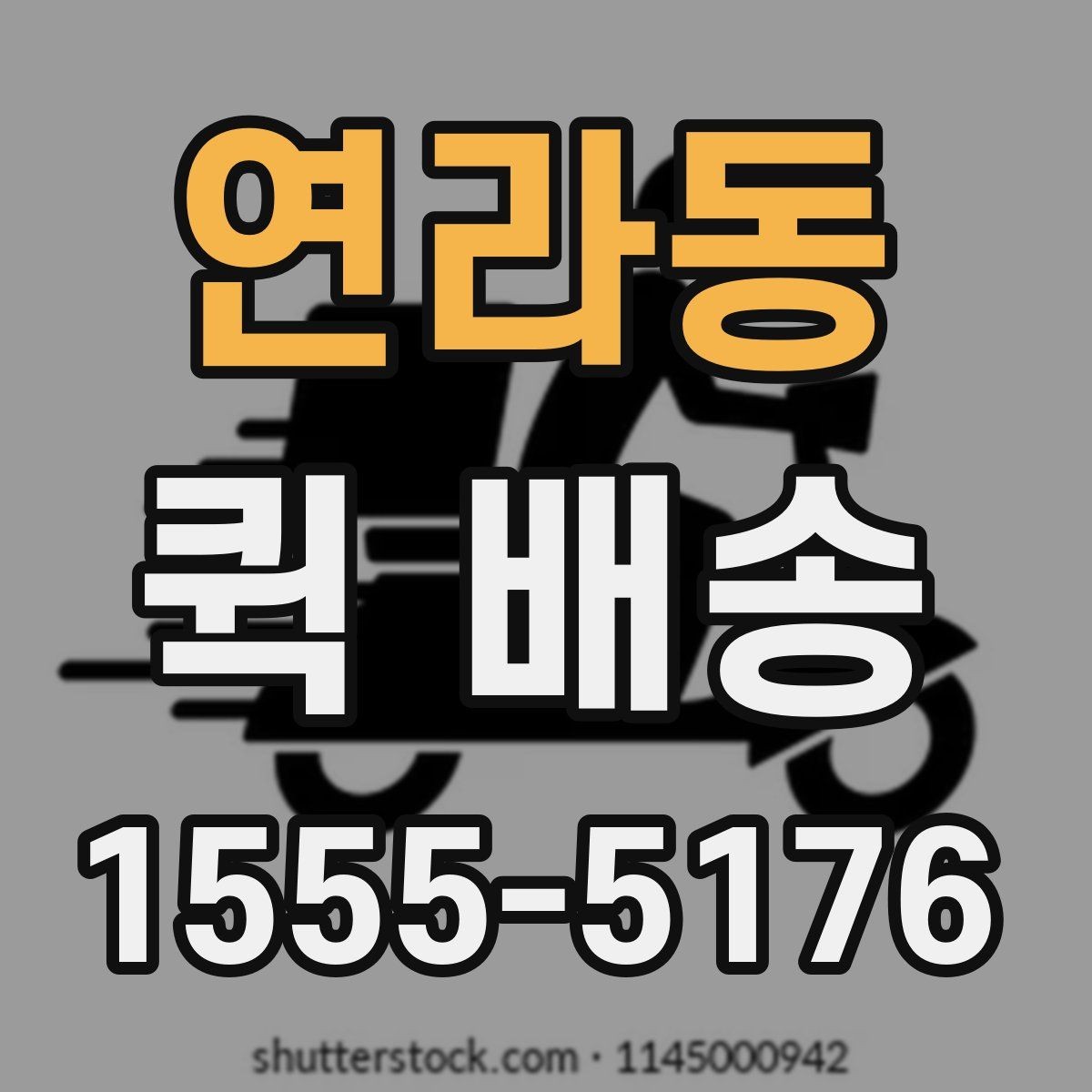 연라동 퀵 배송 예약과 즉시 접수의 차이