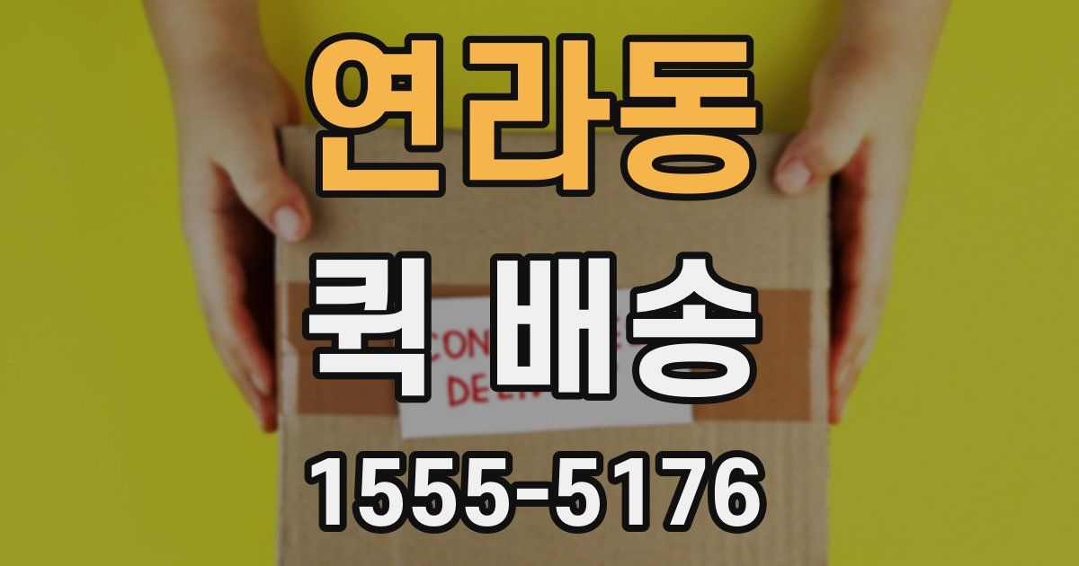 연라동 퀵 배송