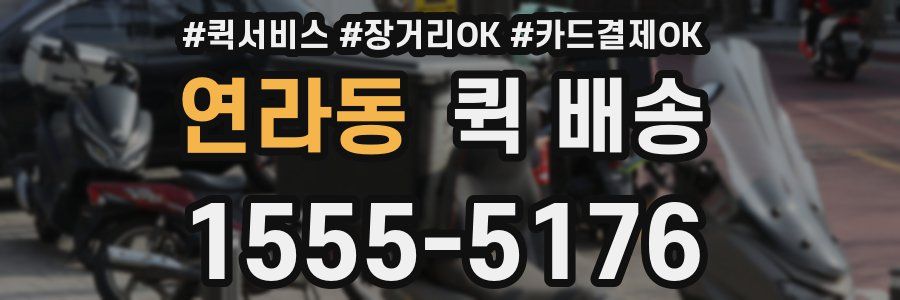 연라동 퀵 배송