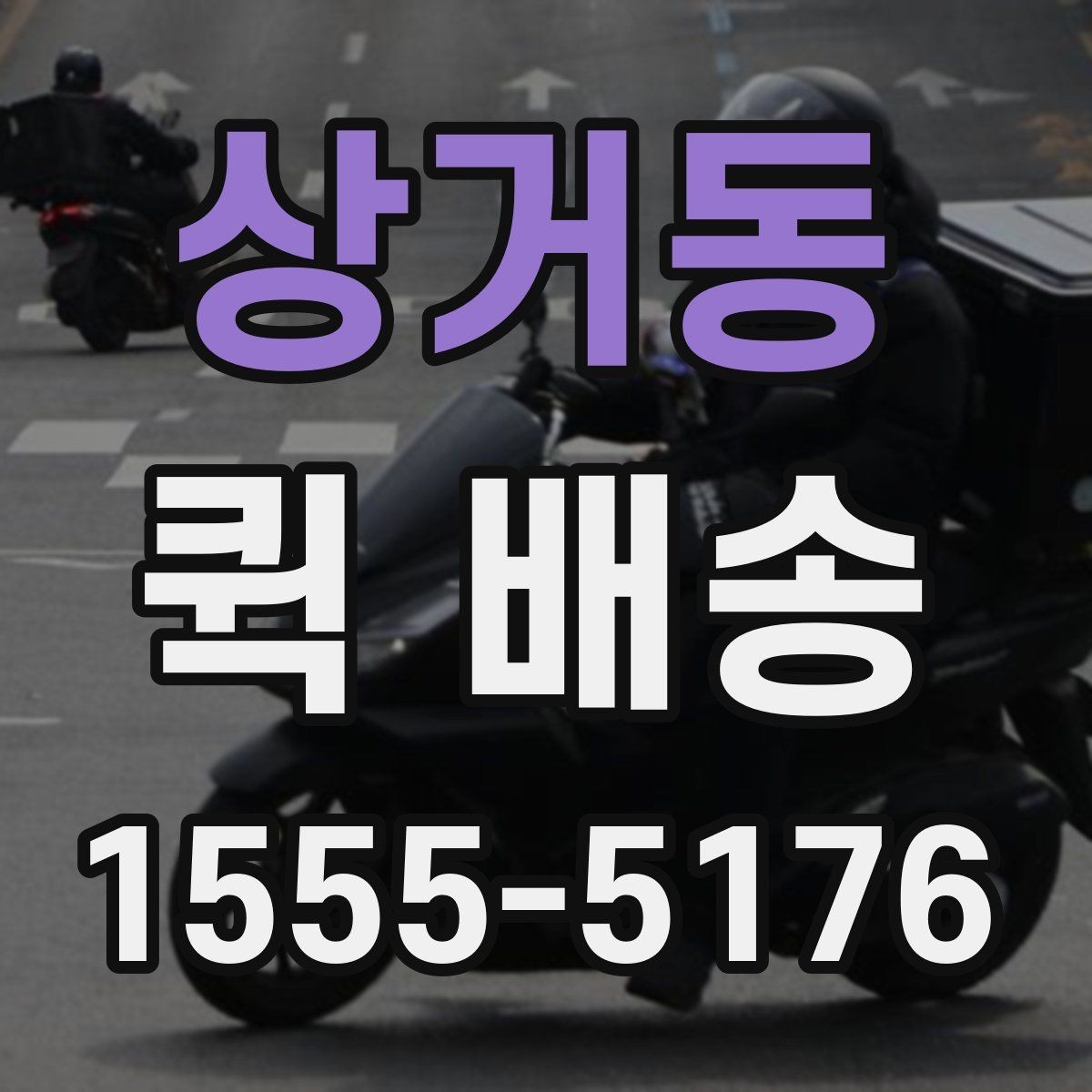 상거동 퀵 배송 배차 전후로 달라지는 진행 과정