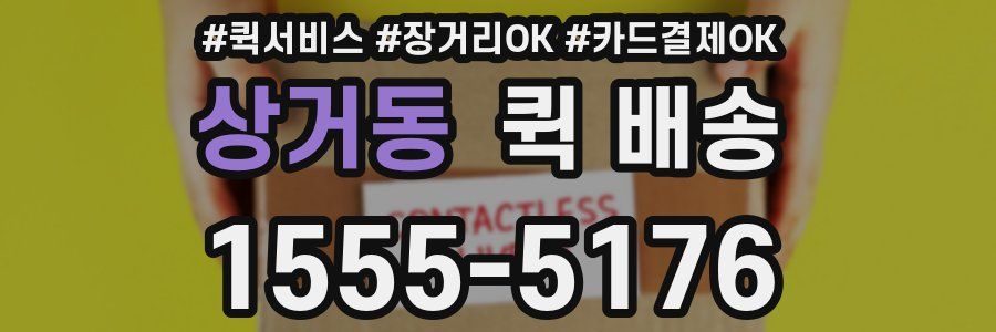상거동 퀵 배송