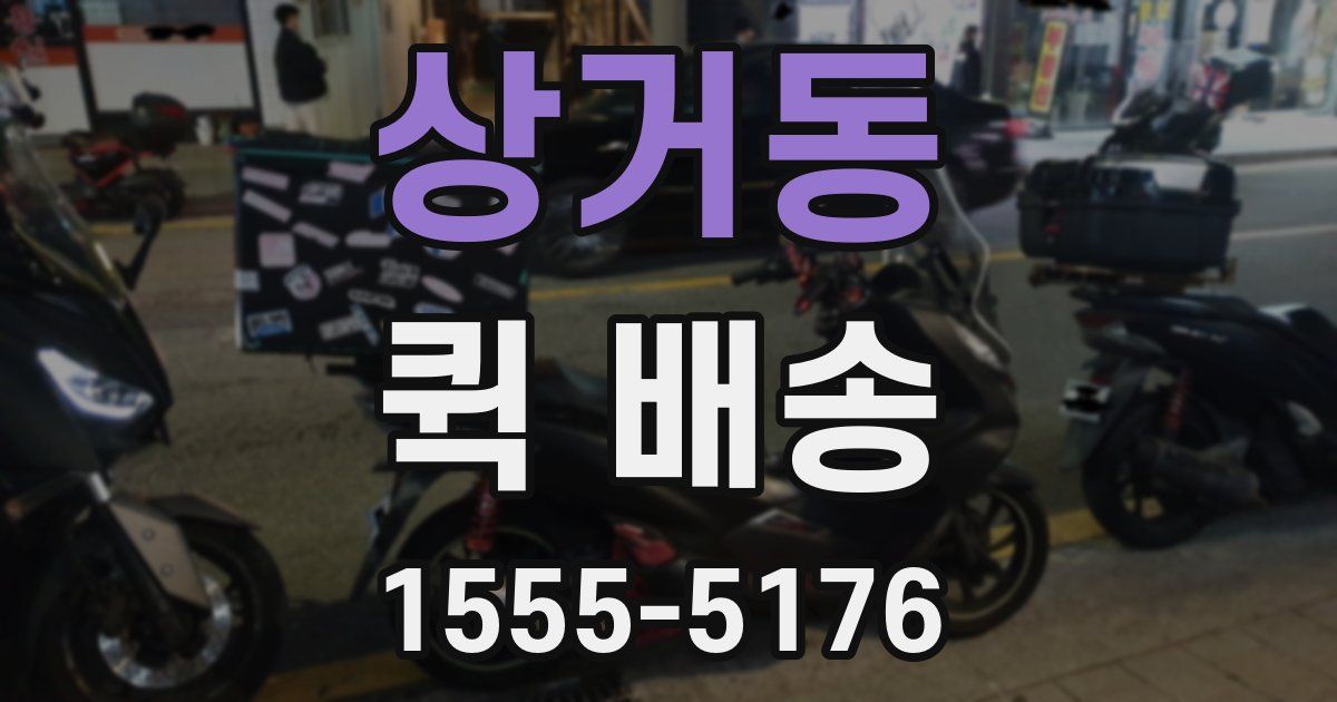 상거동 퀵 배송