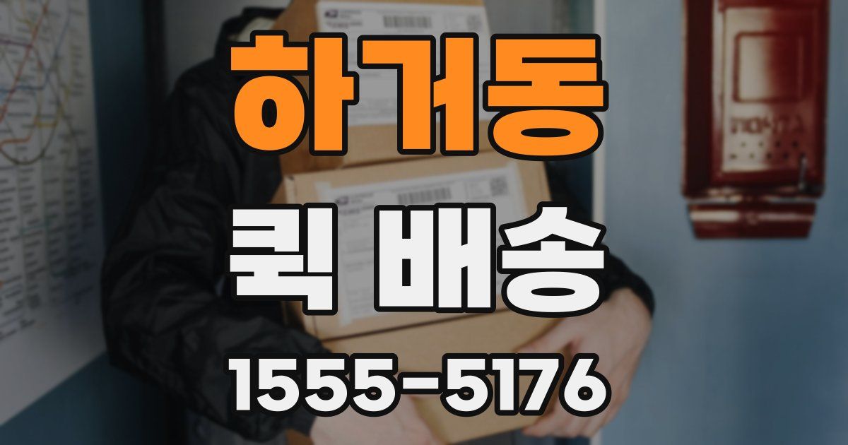 하거동 퀵 배송