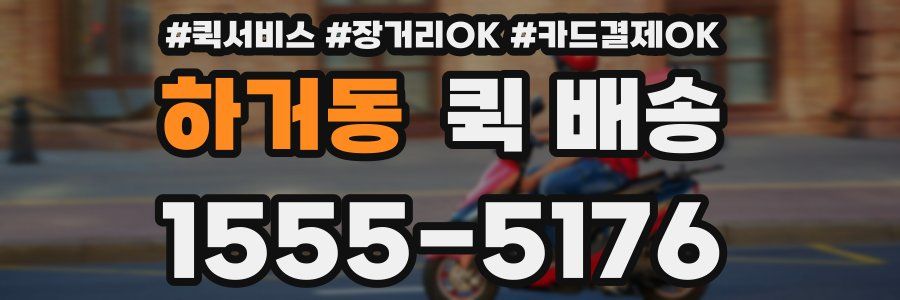 하거동 퀵 배송
