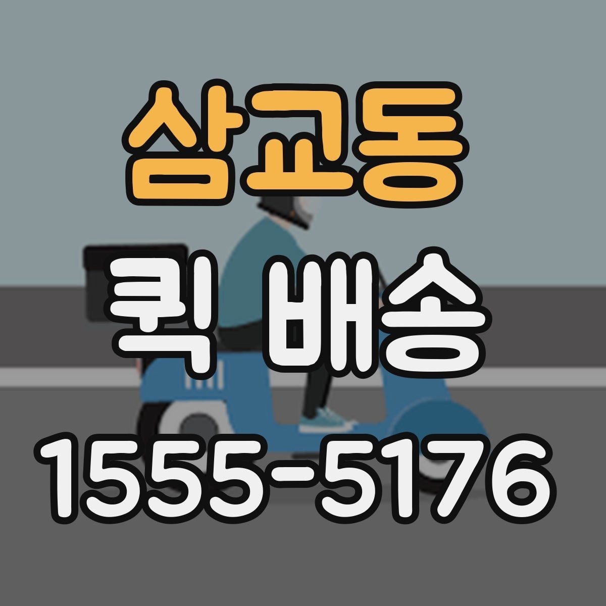 삼교동 퀵 배송 이용 빈도가 높은 업종 살펴보기