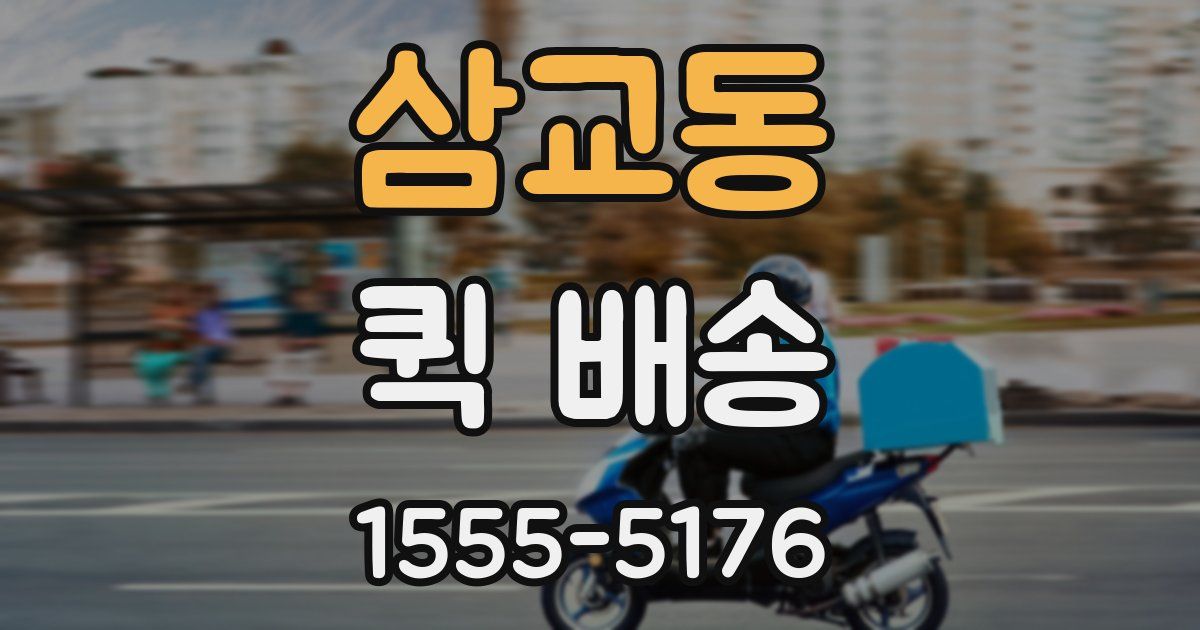 삼교동 퀵 배송