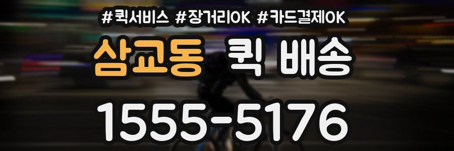 삼교동 퀵 배송