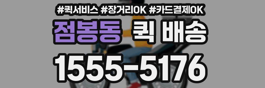 점봉동 퀵 배송