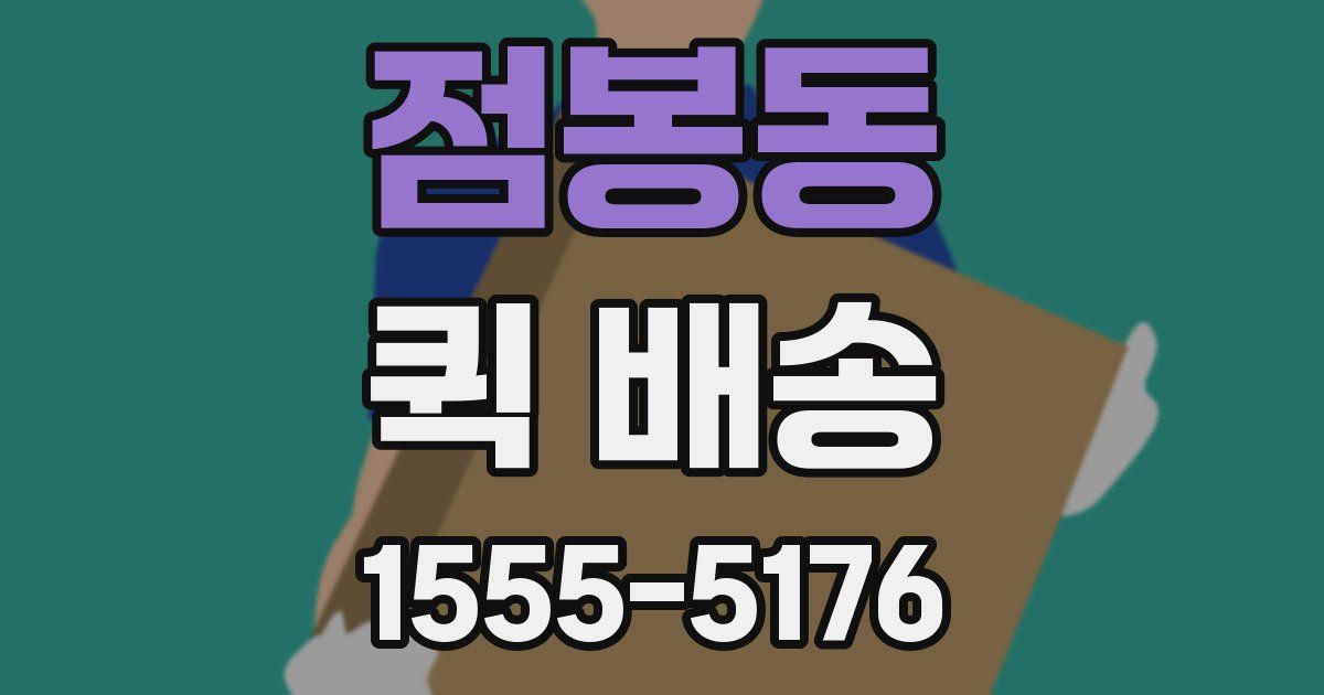점봉동 퀵 배송