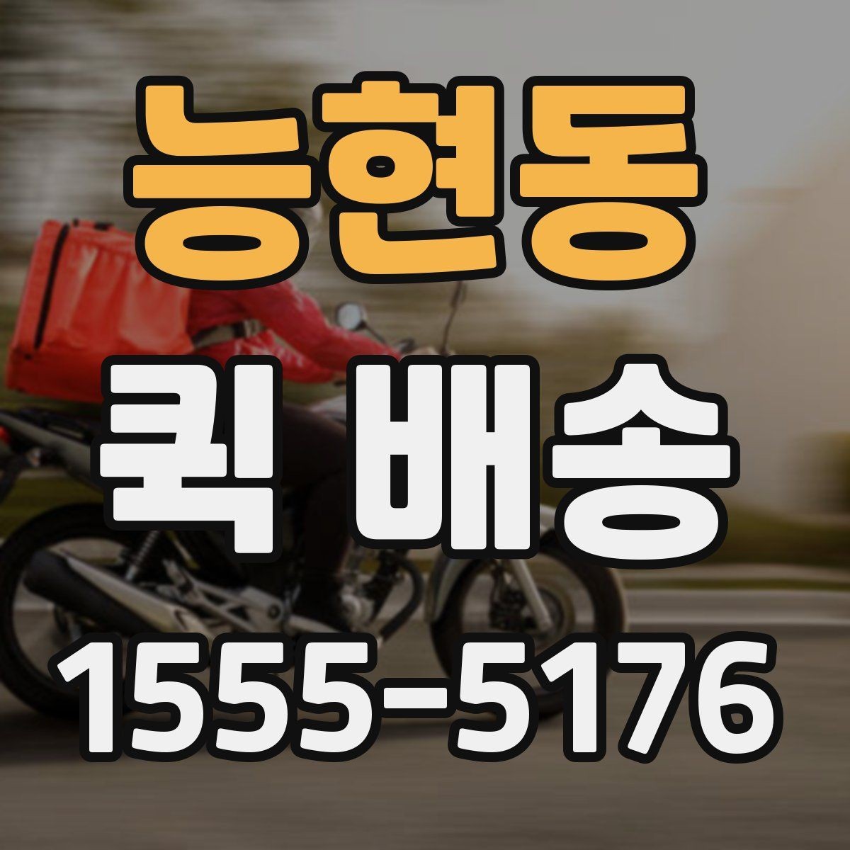 능현동 퀵 배송 서비스 비교할 때 보는 기준