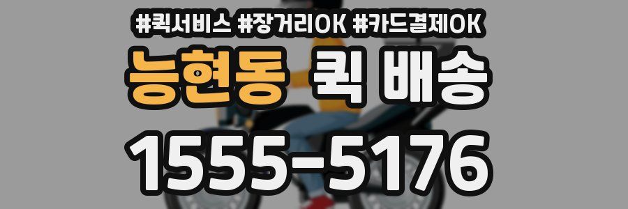 능현동 퀵 배송