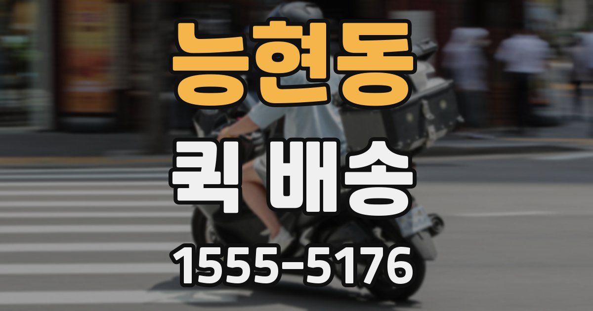 능현동 퀵 배송
