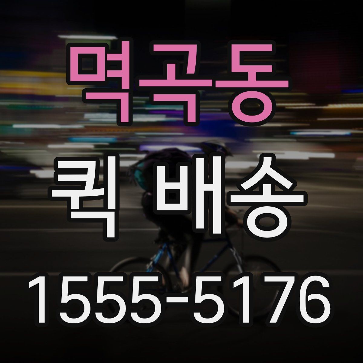 멱곡동 퀵 배송 문서와 소형 부품 전달 요령