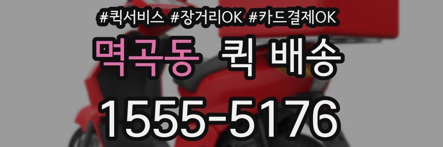 멱곡동 퀵 배송