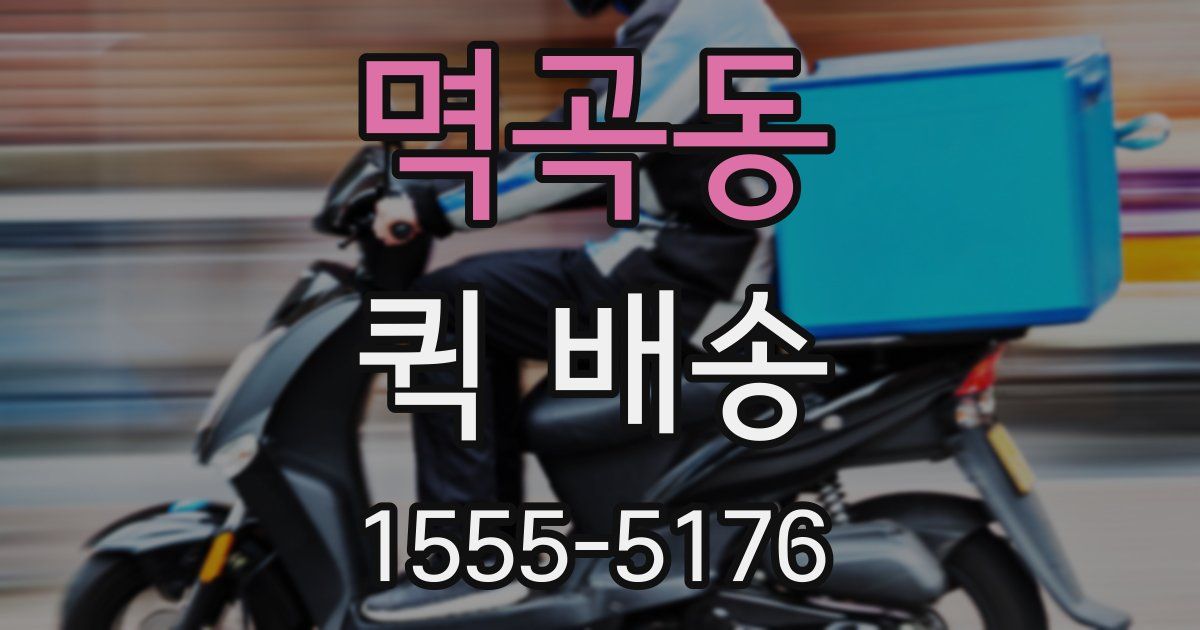 멱곡동 퀵 배송
