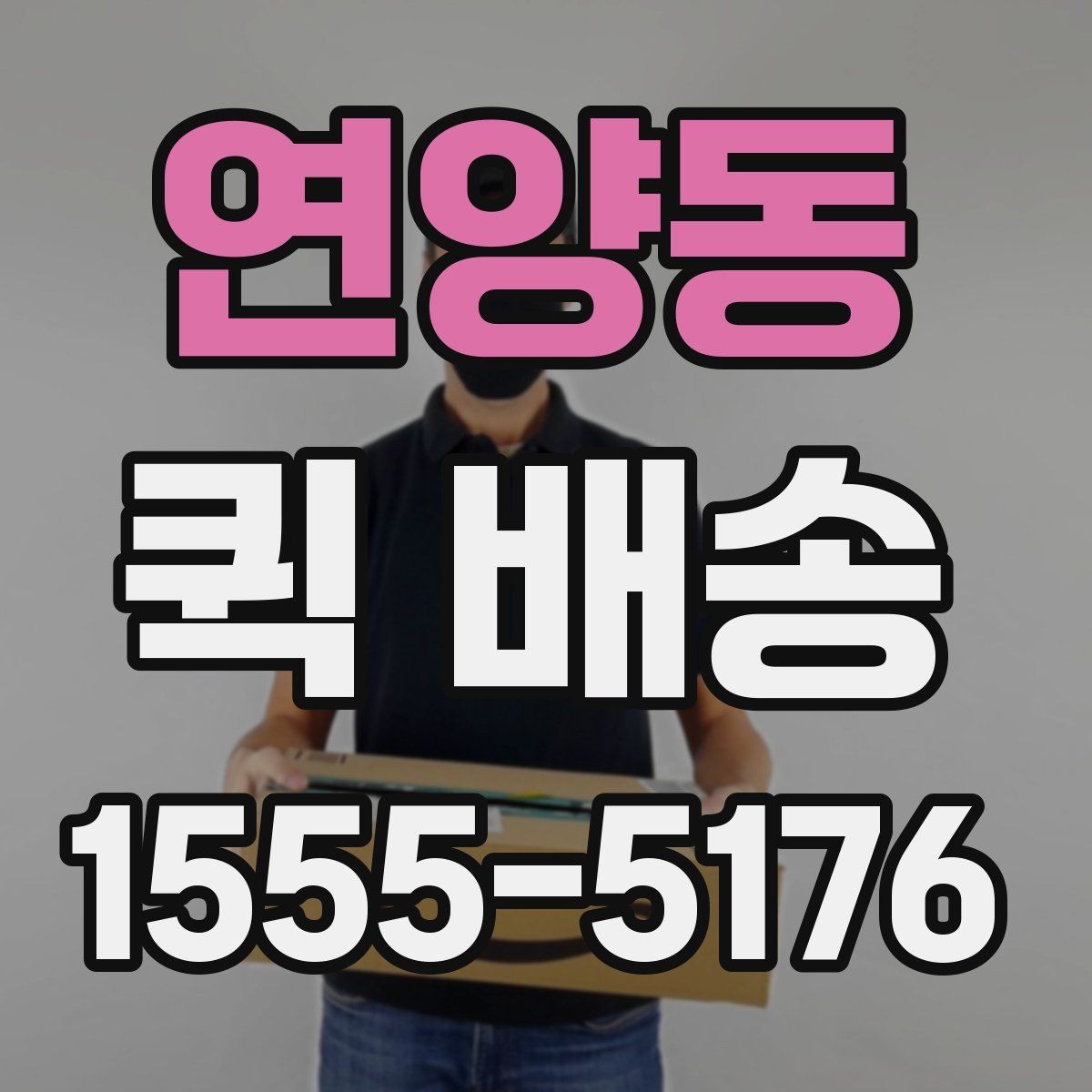 연양동 퀵 배송 빠른 응답을 받기 위한 팁