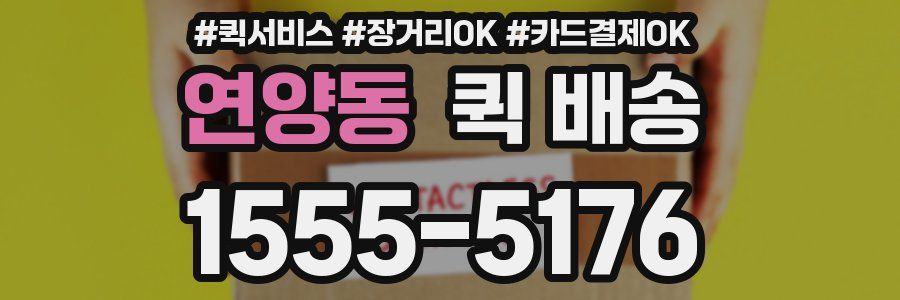 연양동 퀵 배송