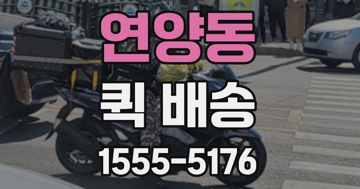 연양동 퀵 배송