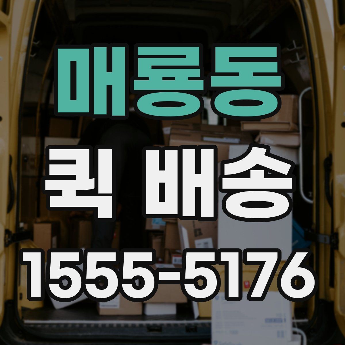 매룡동 퀵 배송 접수 후 예상 도착 시간 보기