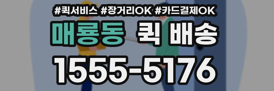 매룡동 퀵 배송