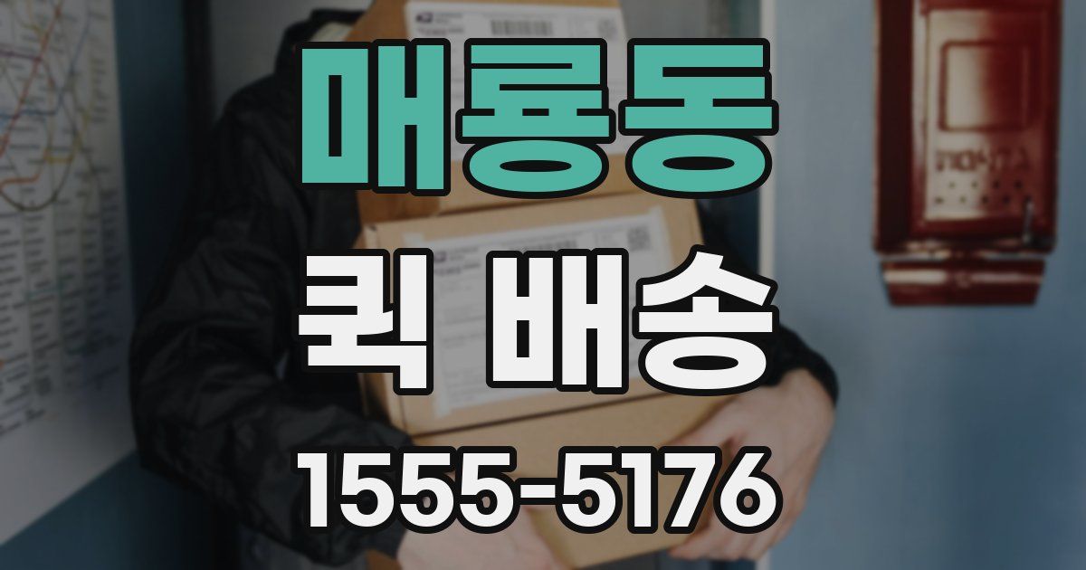 매룡동 퀵 배송