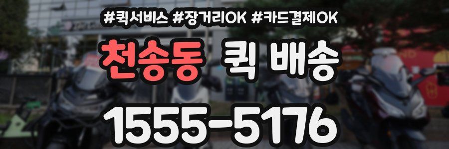 천송동 퀵 배송