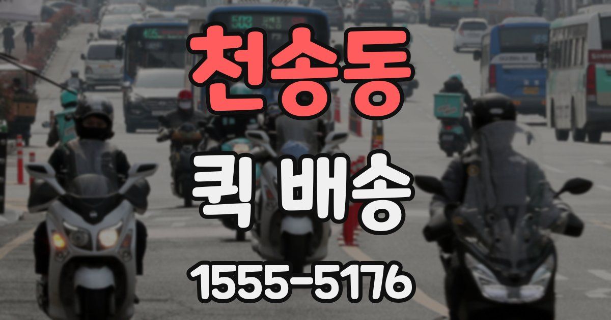 천송동 퀵 배송
