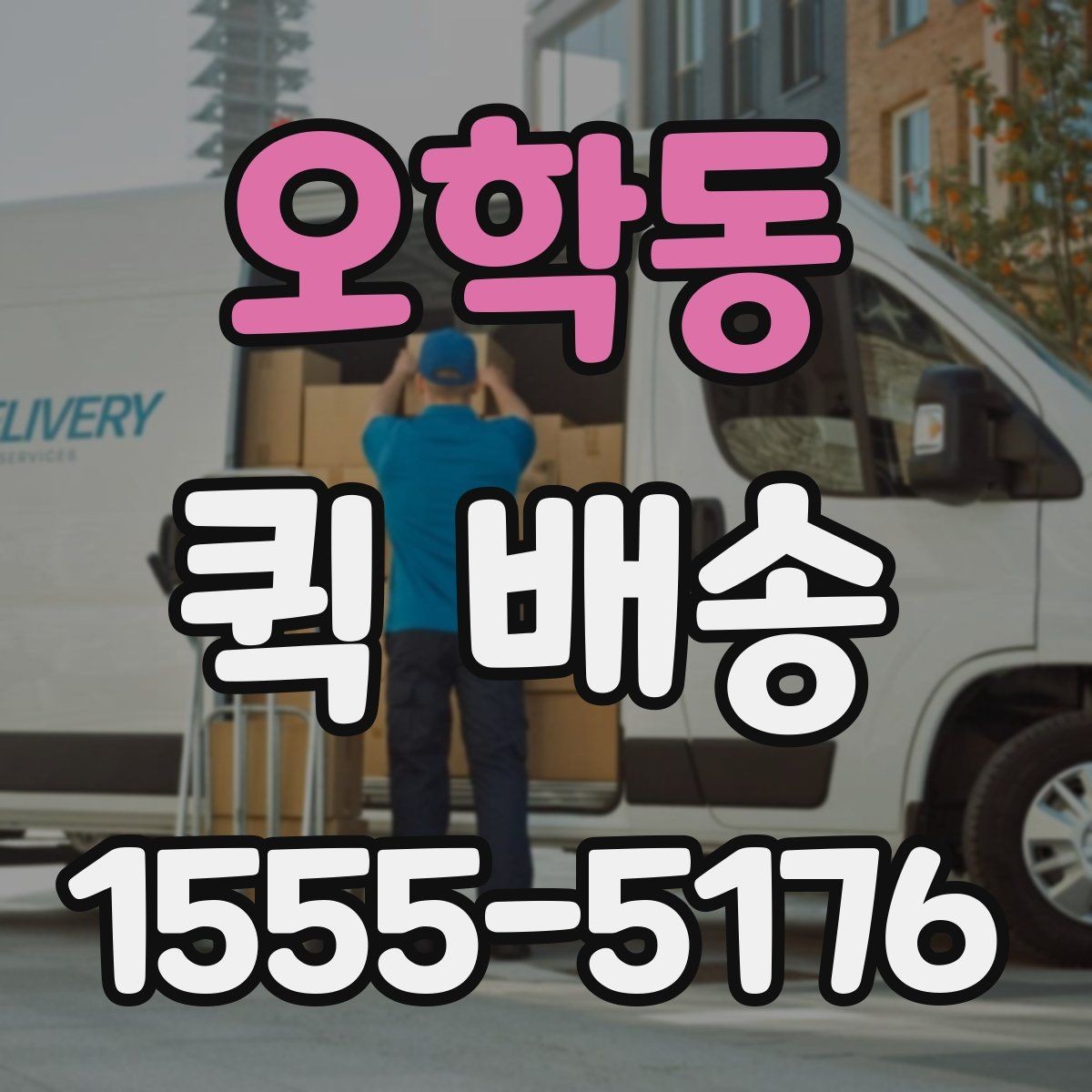 오학동 퀵 배송 요청서 작성 시 필요한 정보