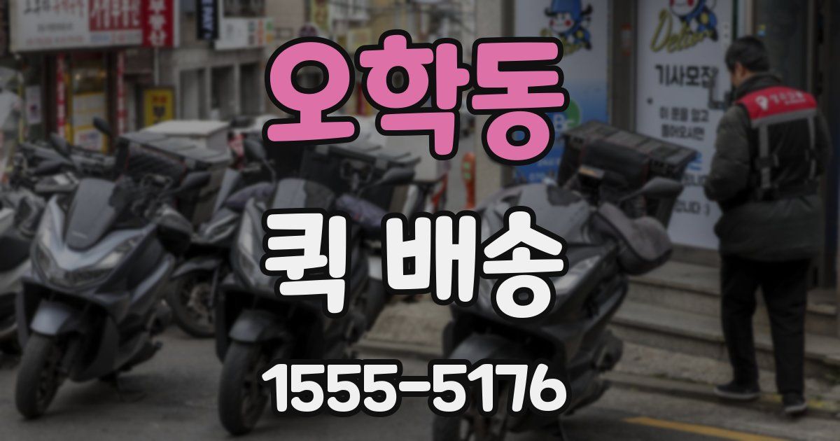오학동 퀵 배송