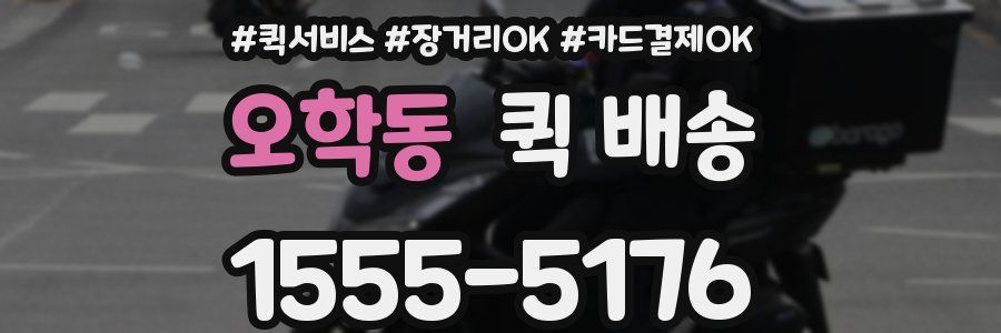 오학동 퀵 배송