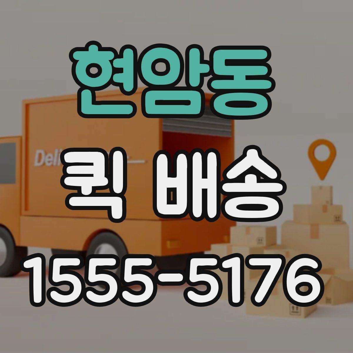 현암동 퀵 배송 서비스가 필요한 업무 상황 정리