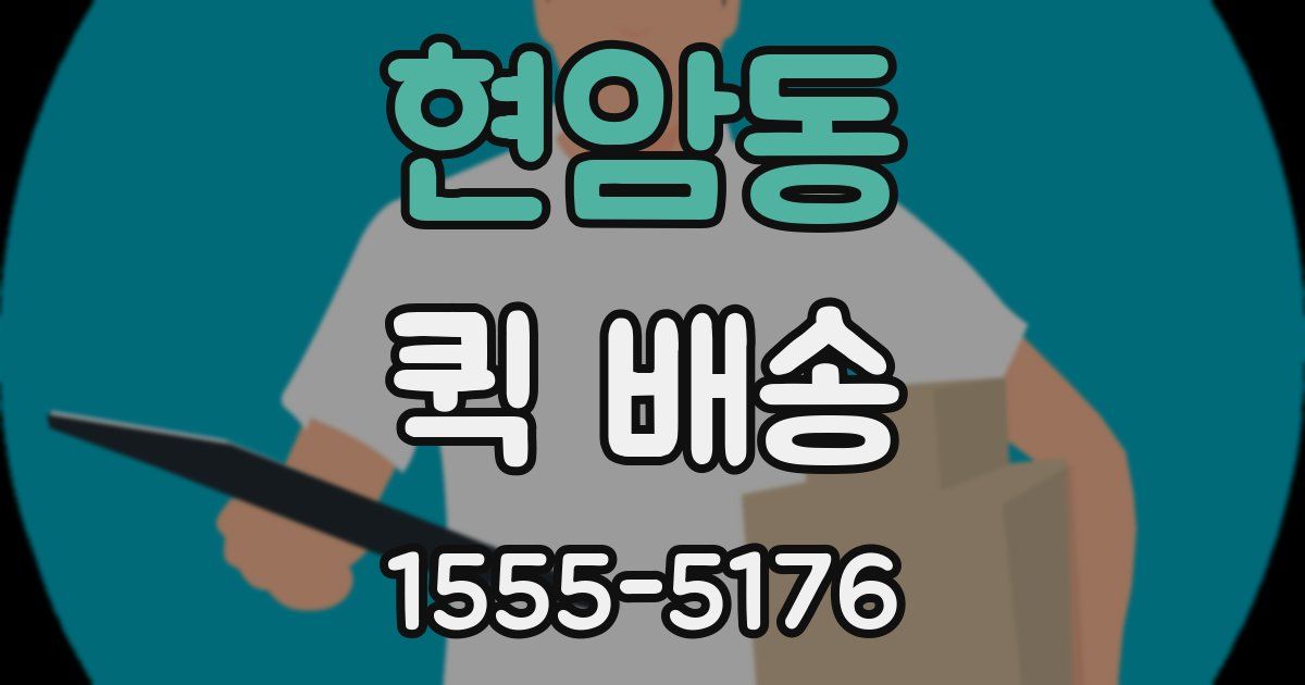 현암동 퀵 배송