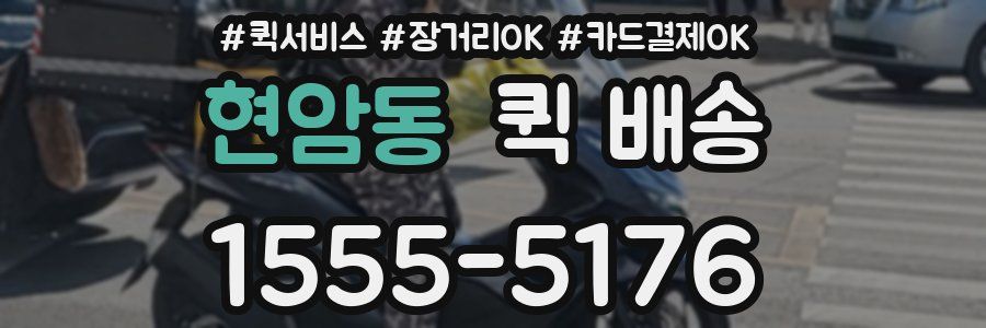 현암동 퀵 배송