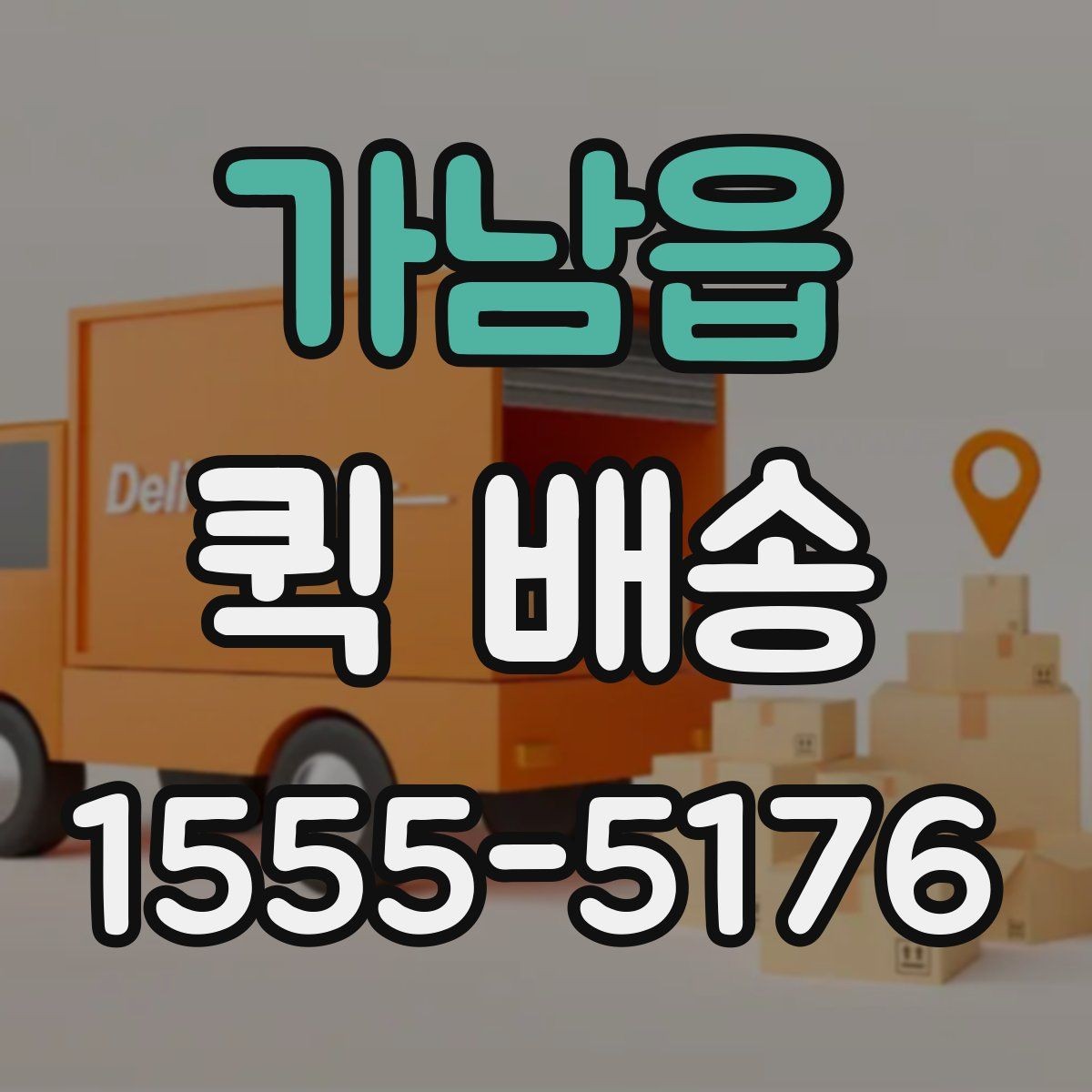 가남읍 퀵 배송 반복 이용자가 참고할 점