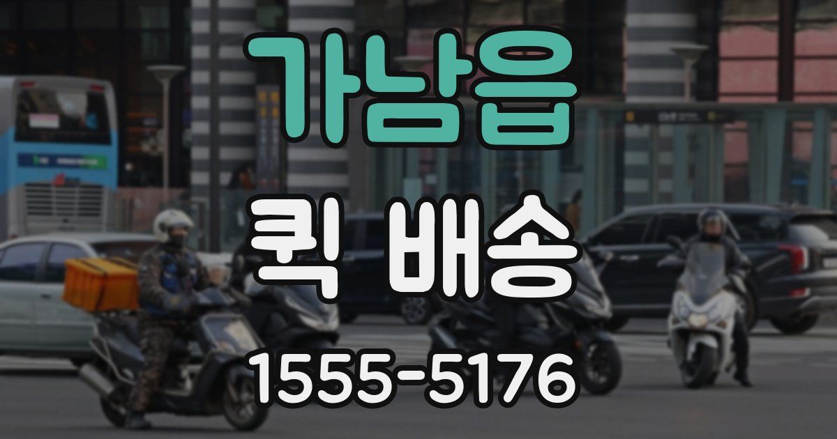 가남읍 퀵 배송