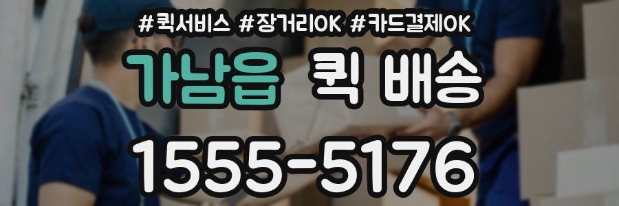 가남읍 퀵 배송