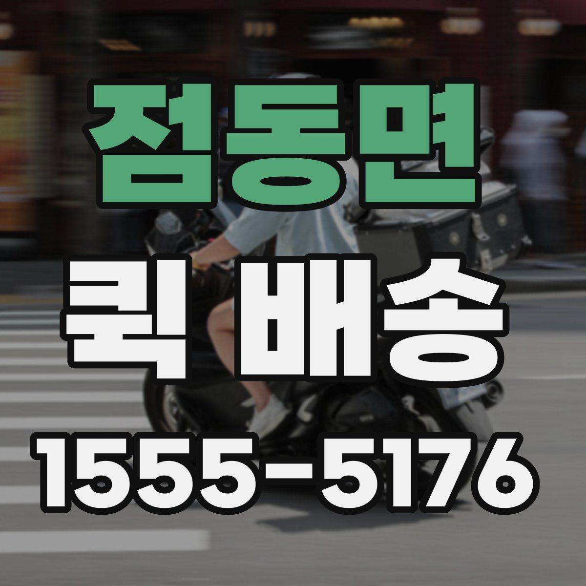 점동면 퀵 배송 이용 전 확인해야 할 거리와 추가요금