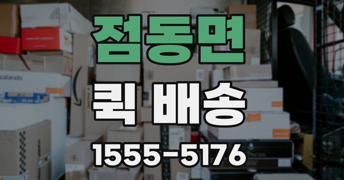 점동면 퀵 배송