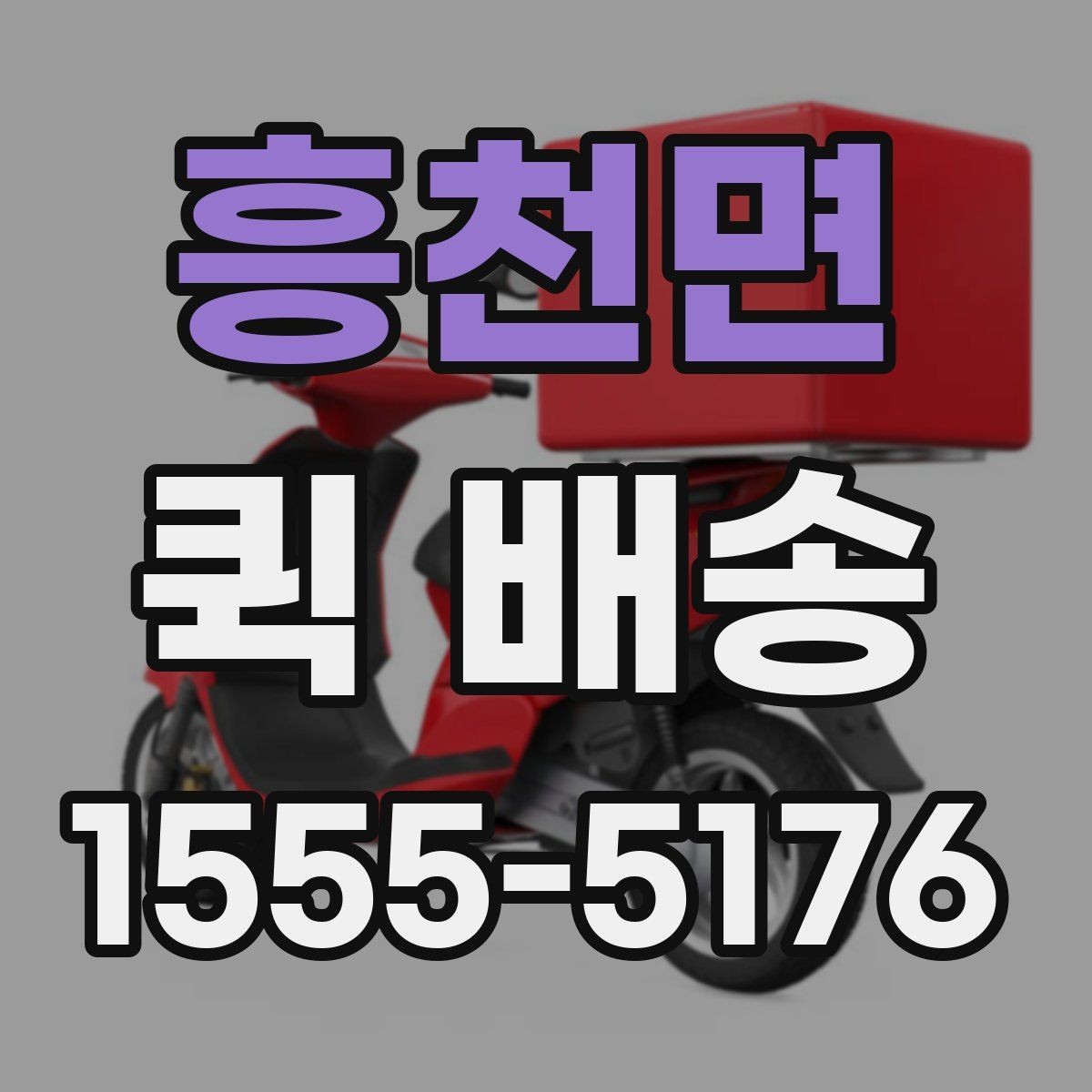 흥천면 퀵 배송 빠른 접수를 돕는 정보 정리법