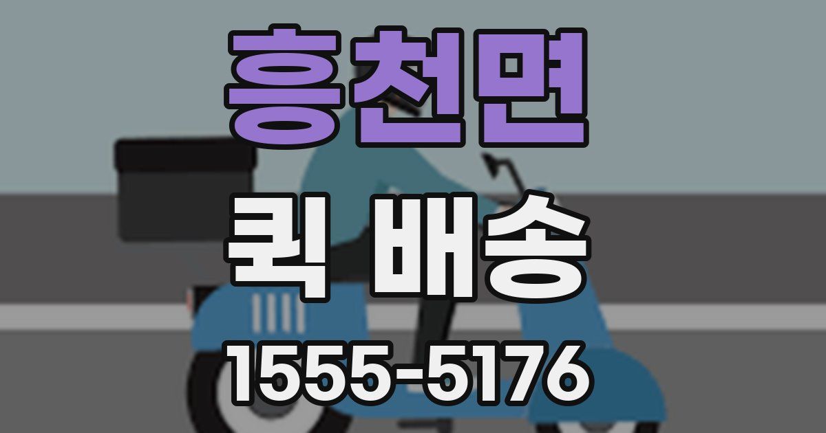 흥천면 퀵 배송