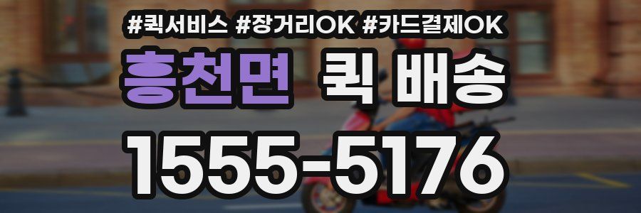 흥천면 퀵 배송