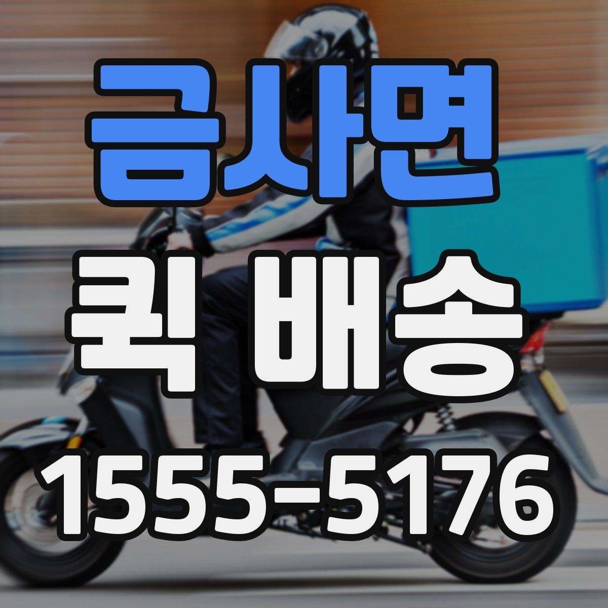 금사면 퀵 배송 거리와 요금이 달라지는 이유