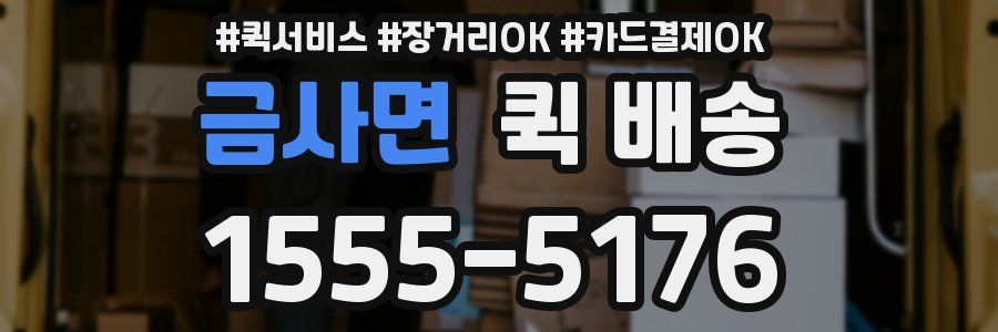 금사면 퀵 배송