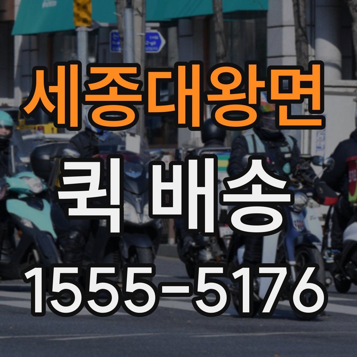 세종대왕면 퀵 배송 현장 대응이 필요한 업무에 적합