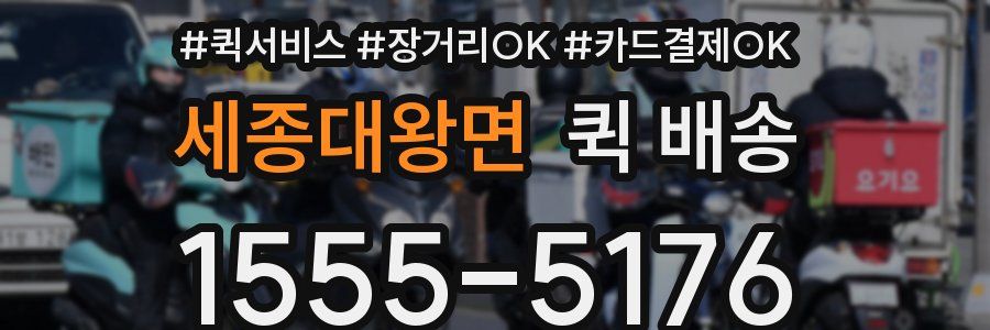 세종대왕면 퀵 배송