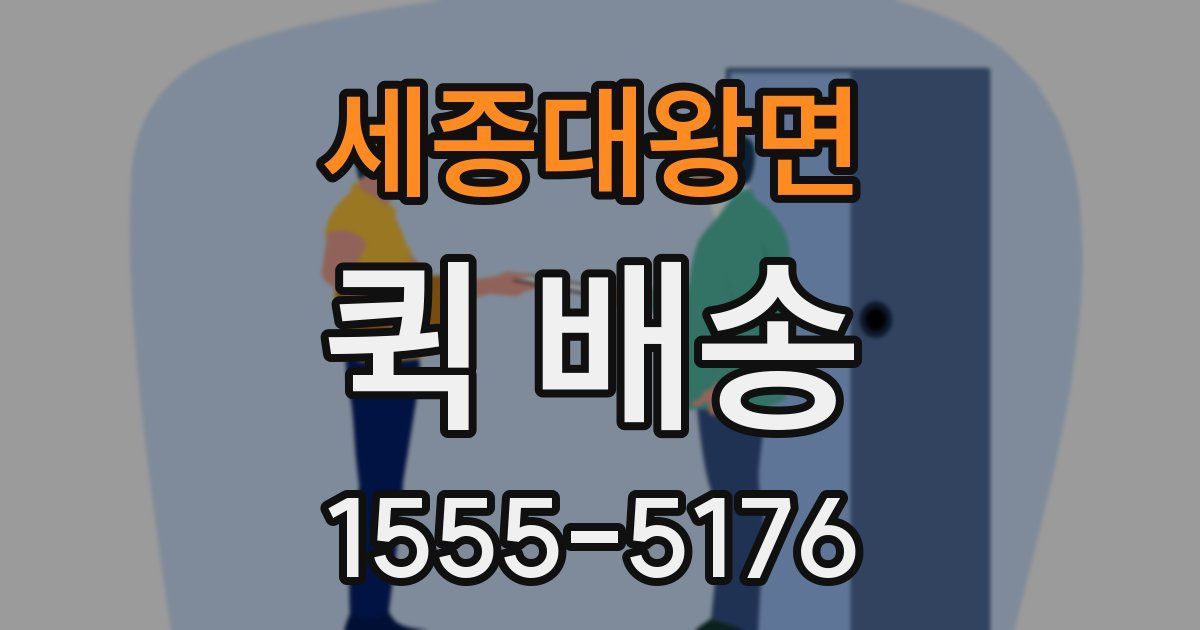 세종대왕면 퀵 배송